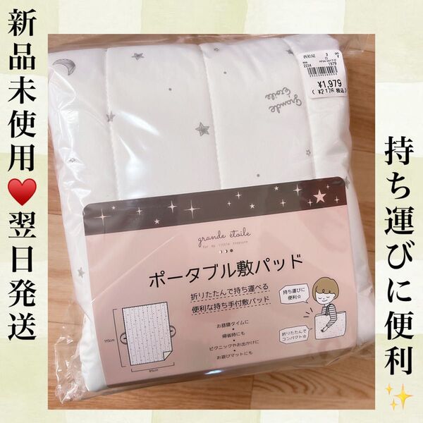 新品未使用☆翌日発送☆ポータブル☆敷パッド☆ベビー☆お出かけ☆ピクニック