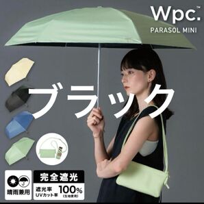 Wpc.遮光 ノーブルベーシック ミニ 晴雨兼用 バッグ付 ブラック 新品