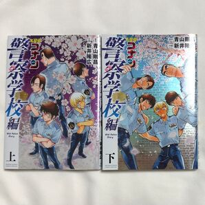 名探偵コナン 警察学校編 上下巻 特別版 メタルカバー仕様