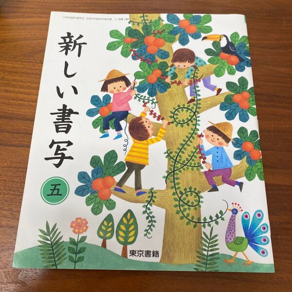 小学5年生 書写の教科書 新しい書写 五 東京書籍
