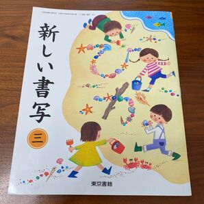 新しい書写 三年 東京書籍 教科書 書道 ペン習字
