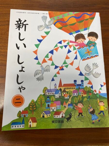 小学生 2年生 書写 教科書 新しいしょしゃ二 東京書籍