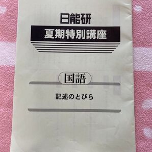 日能研東海 夏期特別講座 国語/記述のとびら 2021