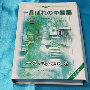 一目ぼれの中国語 日本人の為に 初中等クラス 音声CD2枚付き