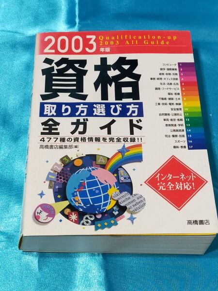 2003年版 資格の取り方 選び方 全ガイド