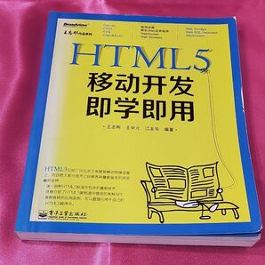 HTML5 移動開発 即学即用 簡体字中国語版