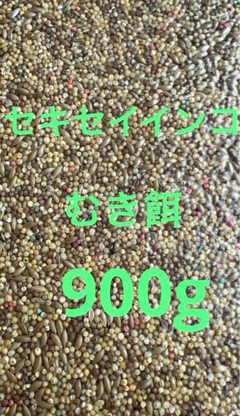セキセイインコ むき餌 900g