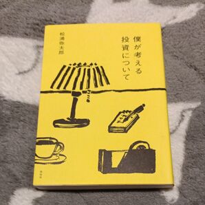 僕が考える投資について 松浦弥太郎/著