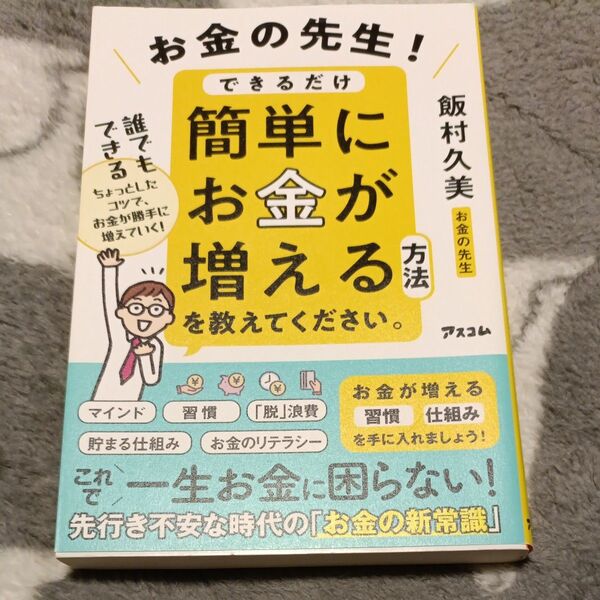 お金の先生!できるだけ簡単にお金が増える方法を教えてください。 飯村久美/著