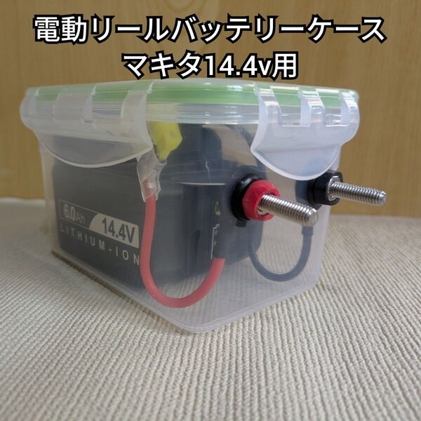 電動リール バッテリーケース マキタ14.4v用 排気穴付きタイプ(β)