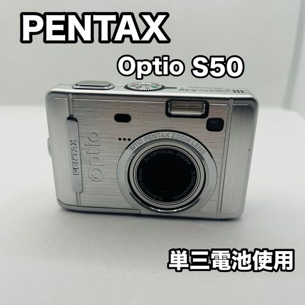 PENTAX Optio S50 コンデジ オールドコンデジ 単三電池 コンパクトデジタルカメラ