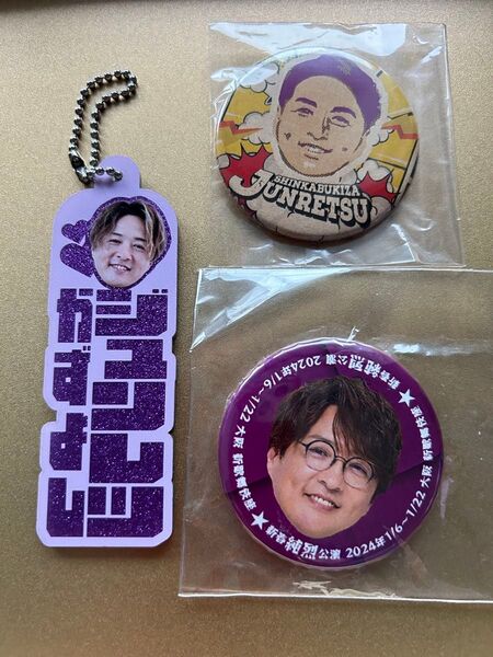 純烈 酒井一圭 缶バッチ アクリルキーホルダー セット バラ売り不可 新歌舞伎座限定 タワレコ限定 ランダム品