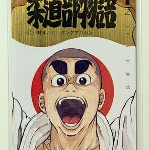 【未使用】柔道部物語 小林まこと テレホンカード50