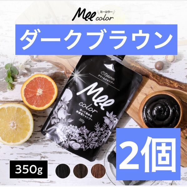 【Mee Color】ミーカラー クリームシャンプー ダークブラウン×2袋