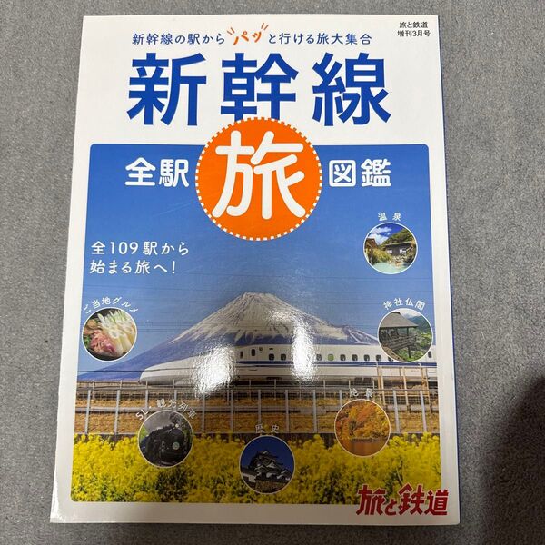 旅と鉄道増刊3月号 新幹線全駅旅図鑑