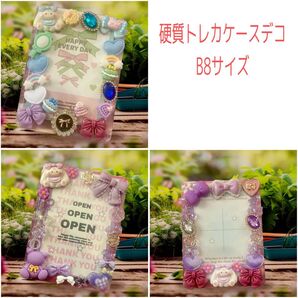 ハンドメイド硬質トレカケースデコ B8サイズ 3点セット