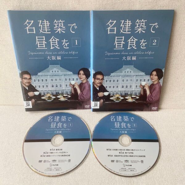 名建築で昼食を 大阪編 DVD 全2巻 全巻 セット レンタル版 池田エライザ 田口トモロヲ