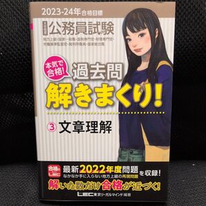 文章理解 公務員試験本気で合格!過去問解きまくり! 大卒程度 2023-24年合格目標3