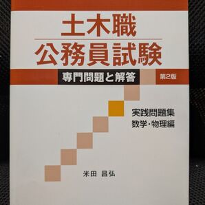 土木職公務員試験専門問題と解答 実戦問題集数学・物理編 (第2版) 米田昌弘/著
