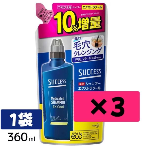 花王サクセス 薬用シャンプー エクストラクール つめかえ用 増量 360ml ×3