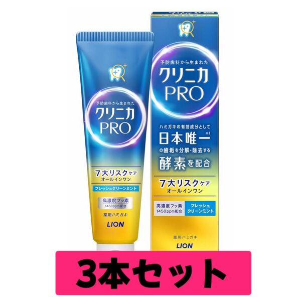 LION ライオン クリニカPRO オールインワンハミガキ フレッシュクリーンミント 95g×3