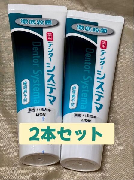 LION ライオン デンターシステマ 130g×2