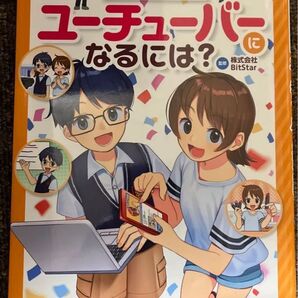 ユーチューバーになるには? マンガでわかるあこがれのお仕事 まんがでよくわかるシリーズ