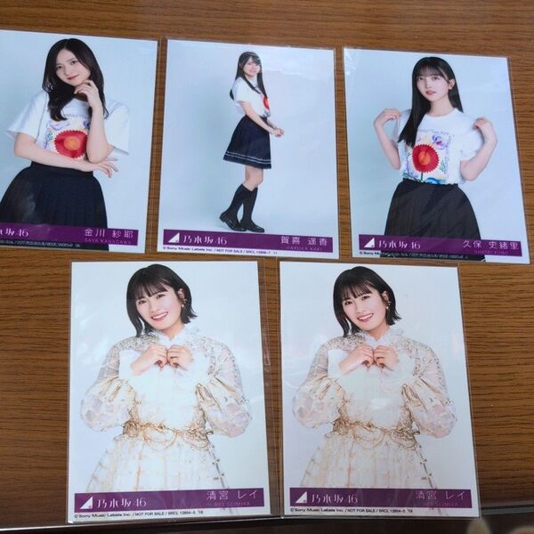 乃木坂46 生写真 5枚セット 金川紗耶、賀喜遥香、久保史緒里、清宮レイ