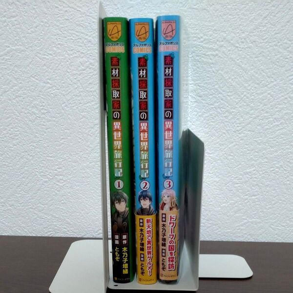 素材採取家の異世界旅行記 1巻〜3巻セット (アルファポリスCOMICS) 木乃子増緒/原作 ともぞ/漫画
