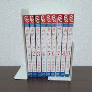 あかいいと 1巻〜 9巻全巻セット(Cheese!フラワーコミックス) 宮坂香帆/著