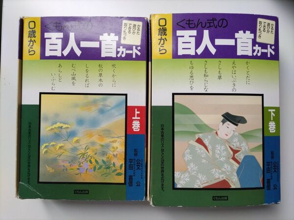 くもん式 百人一首カード 上巻・下巻セット