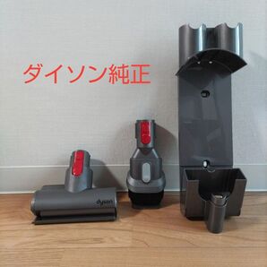 【新品・未使用品】Dyson ダイソン掃除機 純正アタッチメント3点セット