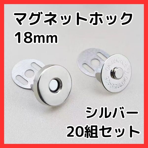 【新品】差込式マグネットホック 18mm 20組セット シルバー 磁石ボタン 留め具 ハンドメイド 手芸 アンティーク