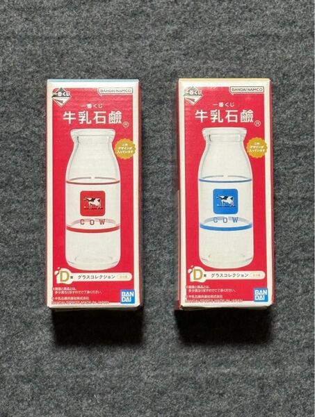 牛乳石鹸 一番くじ グラスコレクション D賞 牛乳瓶赤青2個セット