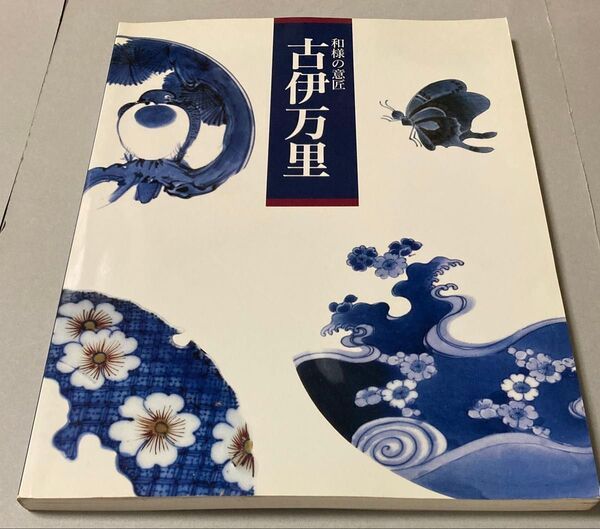 158ページ作品数194点】和様の意匠 古伊万里【ゆうポス予定【即購入可【同時購入お値引き♪
