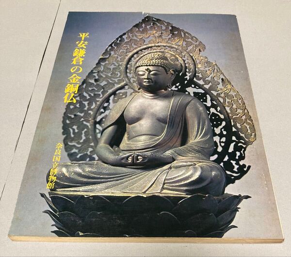 平安鎌倉の金銅仏 目録【ネコポス予定【即購入可【同時購入お値引き♪【そのうち処分予定…