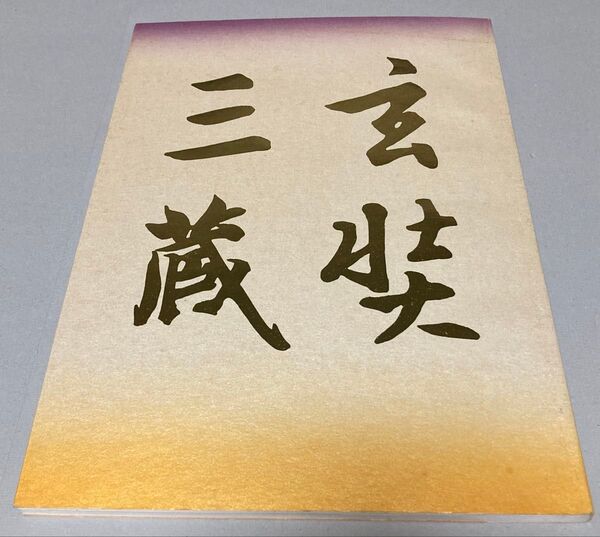 玄奘三蔵聚芳録 法相宗大本山 薬師寺 図版目録【ネコポス予定【即購入可【同時購入お値引き♪【そのうち処分予定…