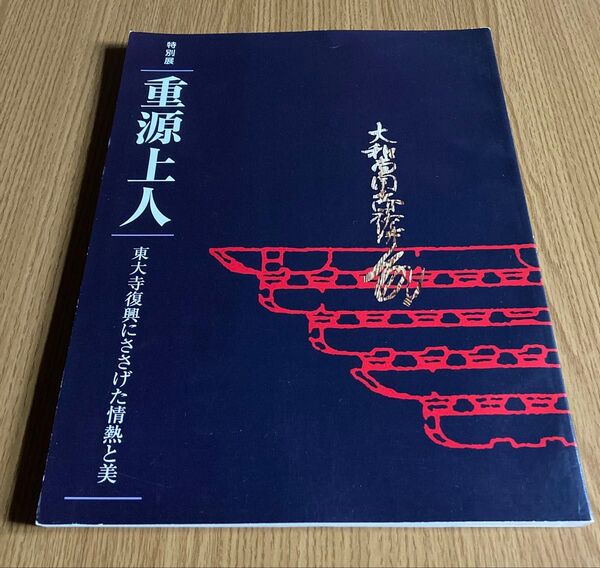 117ページ】特別展 重源上人 東大寺復興にささげた情熱と美【ゆうポス予定【即購入可【同時購入お値引き♪