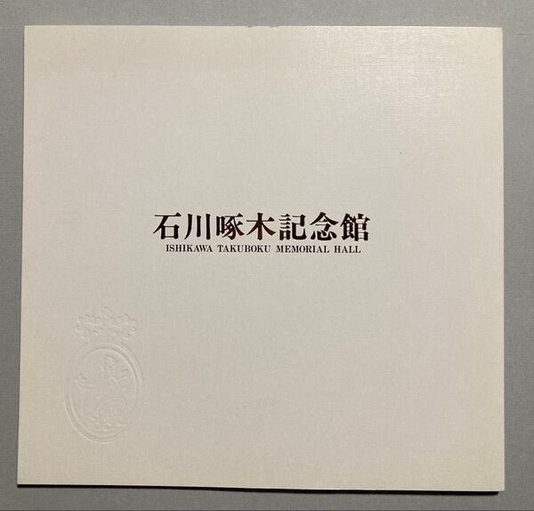 石川啄木記念館 資料冊子 パンフレット?【ゆうポス予定【即購入可【同時購入お値引き♪【そのうち処分予定…