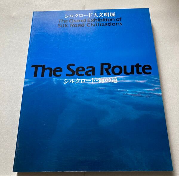 図録 シルクロード・海の道(シルクロード大文明展【ゆうポス予定【即購入可【同時購入お値引き♪【そのうち処分予定…
