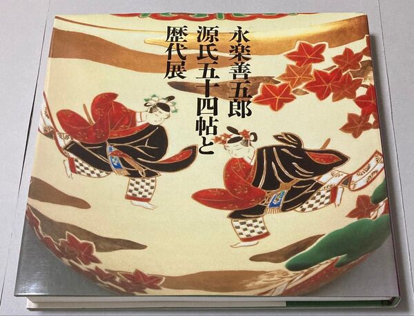 永楽善五郎 源氏五十四帖と歴代展【ゆうポス予定【即購入可【同時購入お値引き♪