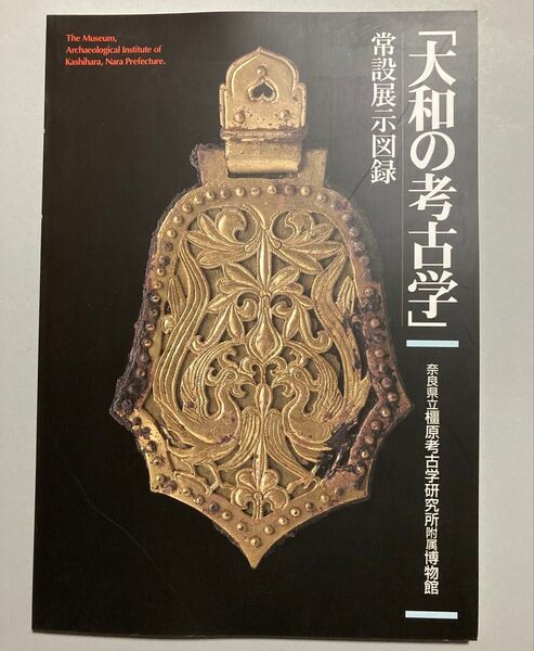 119ページ】大和の考古学 常設展示図録【ネコポス予定【即購入可【同時購入お値引き♪
