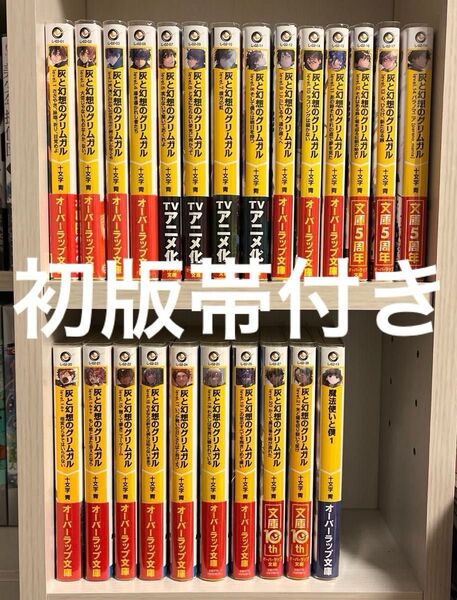【初版帯付き】灰と幻想のグリムガル 1〜22