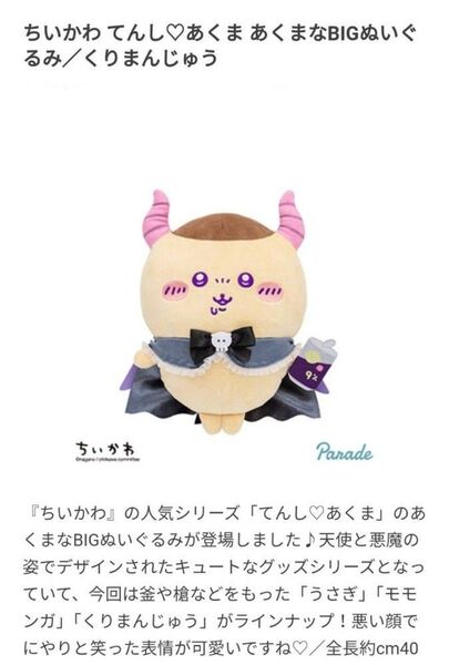 未使用 ちいかわ てんし あくま あくまなBIG ぬいぐるみ くりまんじゅう