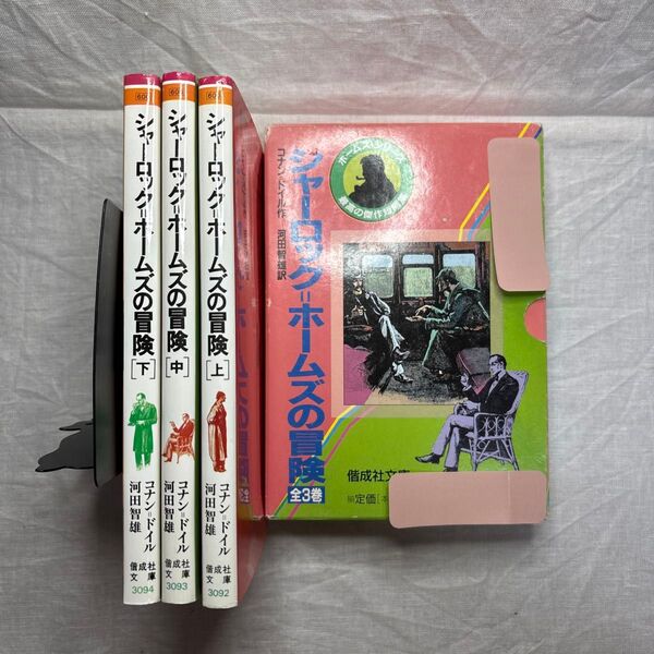 シャーロック=ホームズの冒険 全3巻