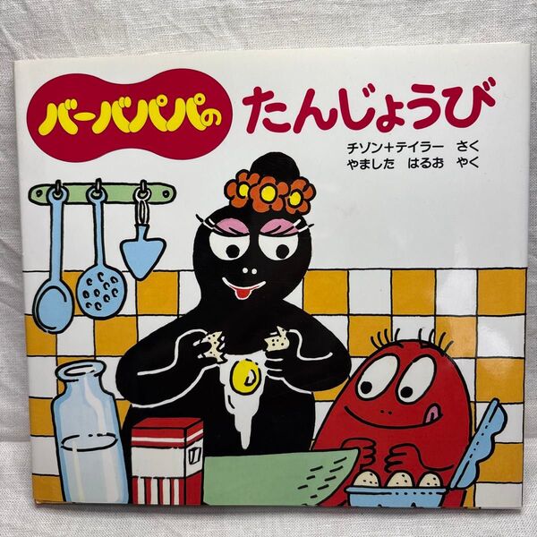バーバパパのたんじょうび