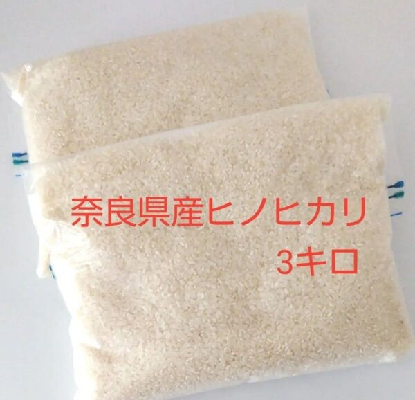 奈良県産ヒノヒカリ 3キロ 令和6年収穫 無農薬 精米済み
