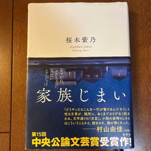 家族じまい 桜木紫乃/著