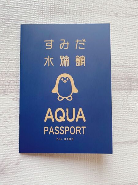 《新品未使用》すみだ水族館 アクアパスポート 非売品