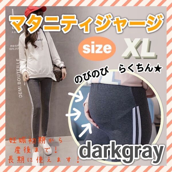 マタニティ レギンス パンツ スパッツ ダークグレー XL ライン ジャージ 伸縮 細身 産後 ルームウェア ストレッチ 楽ちん